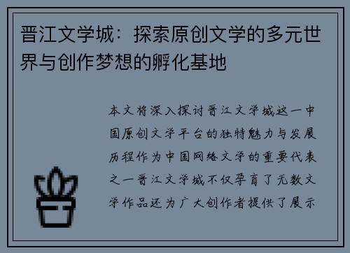 晋江文学城：探索原创文学的多元世界与创作梦想的孵化基地