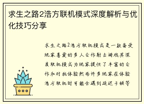 求生之路2浩方联机模式深度解析与优化技巧分享