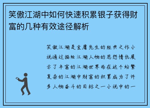 笑傲江湖中如何快速积累银子获得财富的几种有效途径解析