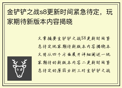 金铲铲之战s8更新时间紧急待定，玩家期待新版本内容揭晓