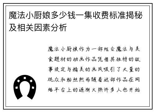 魔法小厨娘多少钱一集收费标准揭秘及相关因素分析