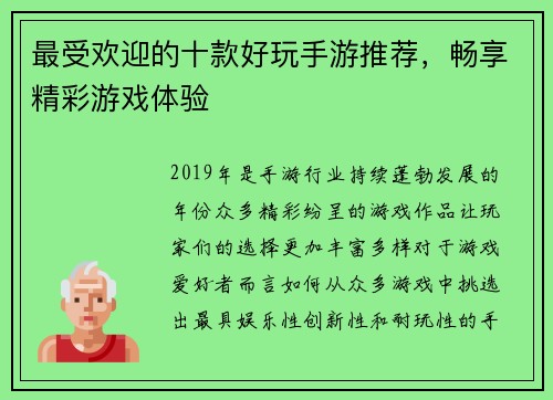 最受欢迎的十款好玩手游推荐，畅享精彩游戏体验