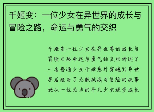 千姬变：一位少女在异世界的成长与冒险之路，命运与勇气的交织