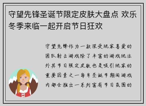 守望先锋圣诞节限定皮肤大盘点 欢乐冬季来临一起开启节日狂欢