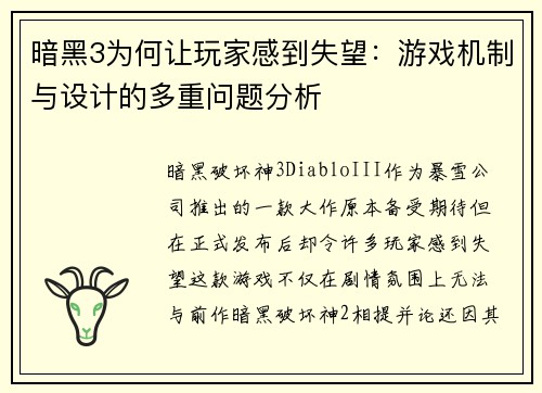 暗黑3为何让玩家感到失望：游戏机制与设计的多重问题分析
