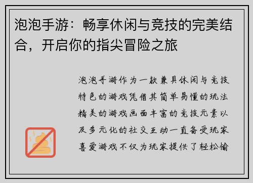 泡泡手游：畅享休闲与竞技的完美结合，开启你的指尖冒险之旅
