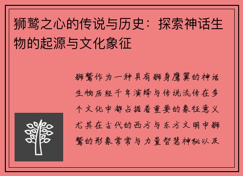 狮鹫之心的传说与历史：探索神话生物的起源与文化象征
