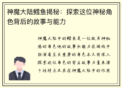 神魔大陆鳕鱼揭秘：探索这位神秘角色背后的故事与能力