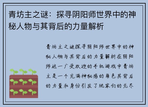 青坊主之谜：探寻阴阳师世界中的神秘人物与其背后的力量解析