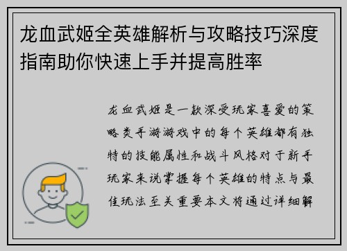 龙血武姬全英雄解析与攻略技巧深度指南助你快速上手并提高胜率