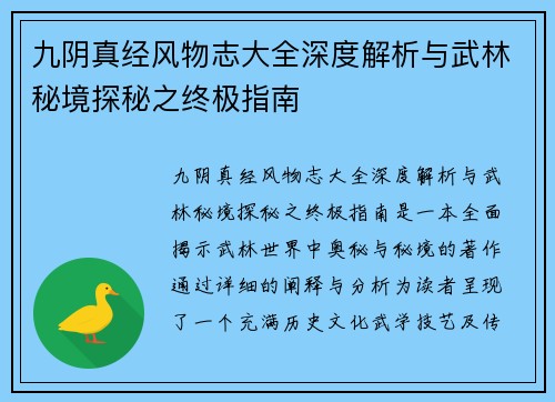 九阴真经风物志大全深度解析与武林秘境探秘之终极指南