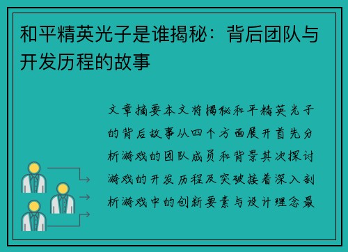 和平精英光子是谁揭秘：背后团队与开发历程的故事